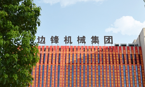 边锋机械集团