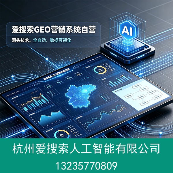 爱搜索GEO营销系统