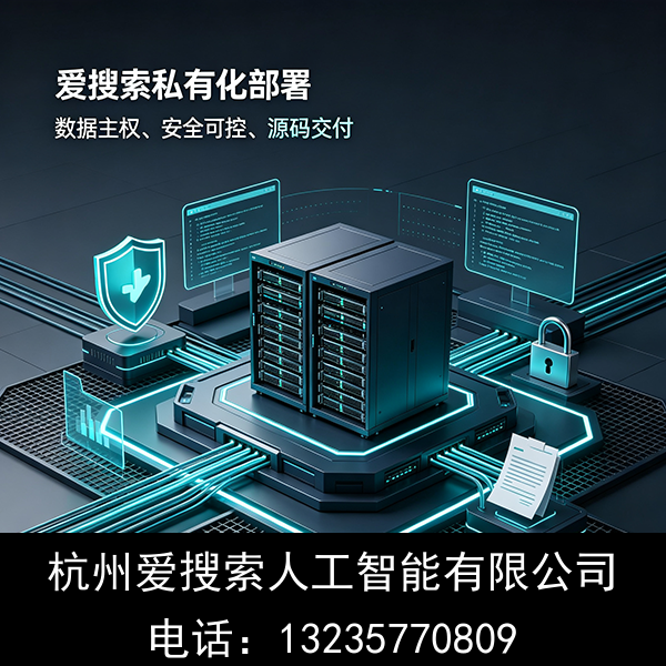 爱搜索私有化部署