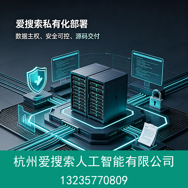 爱搜索私有化部署