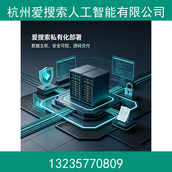 爱搜索私有化部署