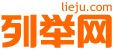 列举网